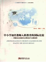 中小学初任教师入职教育的国际比较 侧重发达国家的主要经验与发展趋势