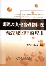 硼泥及其他含硼物料在烧结球团中的应用