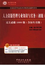 人力资源管理专业知识与实务（初级）过关必做1000题 含历年真题