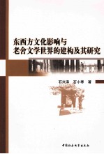 东西方文化影响与老舍文学世界的建构及其研究