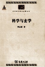 科学与玄学