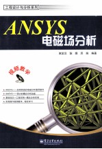 ANSYS电磁场分析