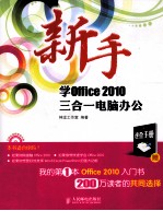 新手学Office 2010三合一电脑办公