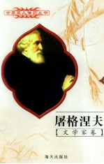 屠格涅夫 1818-1883 俄国文学家