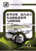 新型直喷、混合动力发动机构造原理与故障排除