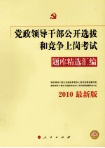 党政领导干部公开选拔和竞争上岗考试题库精选汇编 2010 最新版