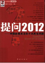 提问2012 中国百姓关注的十大民生问题