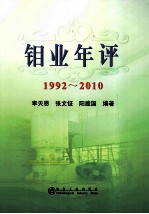 钼业年评 1992-2010