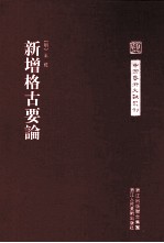 中国艺术文献丛刊 新增格古要论