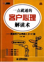 一点就通的客户心理解读术 把握客户心理的5步57招