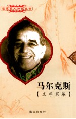 世界巨人传记丛书 文学家卷 马尔克斯 1928-