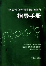 提高社会性别主流化能力指导手册