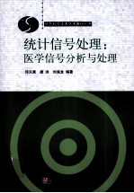 统计信号处理  医学信号分析与处理