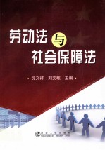 劳动法与社会保障法