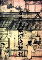 古典文献研究辑刊 六编 六编总目 吴骞及其拜经楼藏书研究