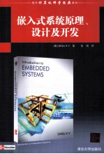 嵌入式系统原理、设计及开发