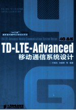 TD-LTE-Advanced移动通信系统设计