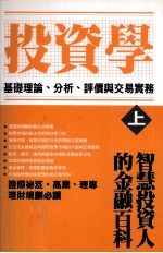 投资学 基础理论、分析、评价与交易实务 上