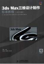 3ds Max三维设计制作标准教程 2010版