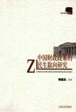 中国财政政策的民生取向研究