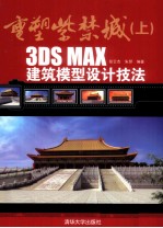 重塑紫禁城 3DS MAX建筑模型设计技法 上