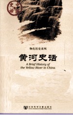 黄河史话