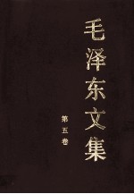 毛泽东文集 第5卷 1948年1月-1949年9月