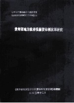 世界银行第4期技术援助项目《地方政府改革研究及试点》子课题之五 贵州省地方政府投融资体制改革研究