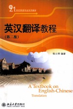 21世纪英语专业系列教材 英语翻译教程 第2版