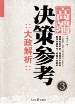 高端决策参考 3 大政解析