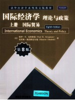 国际经济学  理论与政策  第8版  上  国际贸易