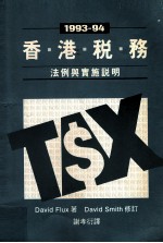 1993-1994香港税务 法例与实施说明