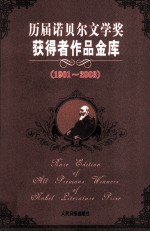 历届诺贝尔文学奖获得者作品金库  1901-1998