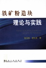 铁矿粉造块理论与实践