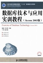 数据库技术与应用实训教程 Access 2003版