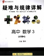 疑难与规律详解 高中数学3 必修4