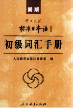 新版中日交流标准日本语词汇手册