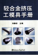 轻合金挤压工模具手册