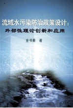 流域水污染防治政策设计 外部性理论创新和应用