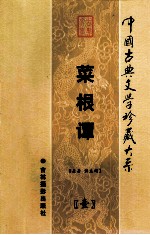 中国古典文学珍藏大系 菜根谭 1