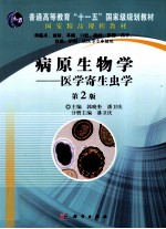 病原生物学 医学寄生虫学 第2版