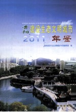 贵阳建设生态文明城市年鉴 2011