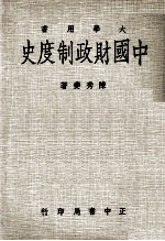 大学用书 中国财政制度史