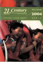 《21世纪报》2004年上半年合订本