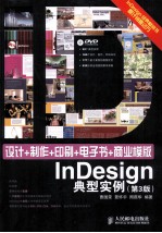 设计+制作+印刷+电子书+商业模版InDesign典型实例