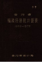 贵州省国民经济统计提要 1949-1978