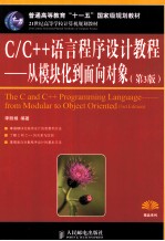 C/C++语言程序设计教程  从模块化到面向对象  第3版