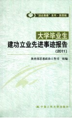 大学毕业生建功立业先进事迹报告 2011