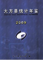 大方县统计年鉴 2009