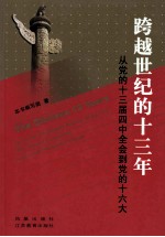 跨越世纪的十三年 从党的十三届四中全会到党的十六大